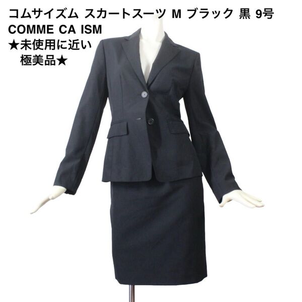 15【極美品】コムサイズム スカートスーツ M ブラック 黒 9号 面接 ビジネス 就活 COMME CA ISM