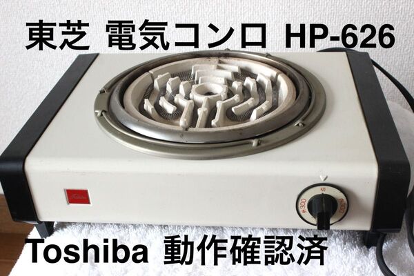 東芝 電気コンロ HP-626 100V 600W 卓上コンロ 昭和レトロ 通電・動作確認済み