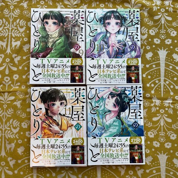 薬屋のひとりごと 9〜12巻 4冊セット ねこクラゲ