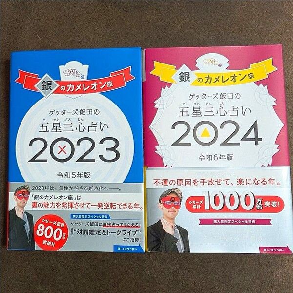 銀のカメレオン座 ゲッターズ飯田の五星三心占い 2023年版&2024年版 2冊セット