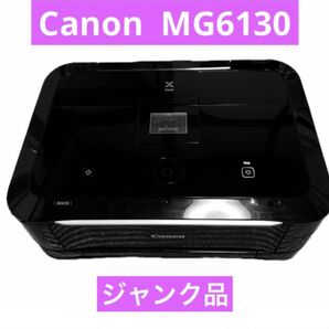 【ジャンク品】★Canon PIXUS MG6130プリンター★ キャノン プリンター ブラック Canon PIXUS