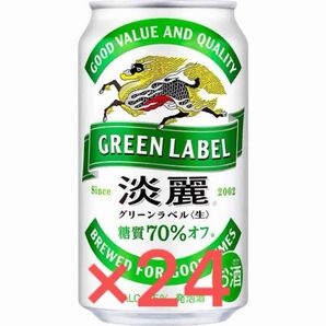 キリン 淡麗グリーンラベル 350ml×24缶
