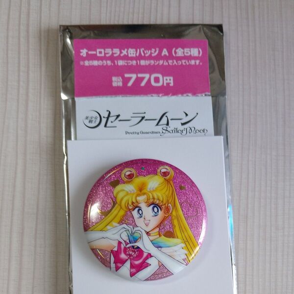 美少女戦士セーラームーン LAWSON ローソン オーロララメ缶バッジA セーラームーン