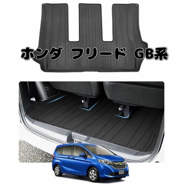 ホンダ フリード GB系 3Dラゲッジマットフリードトランクマット 立体 カーゴマットfreed ラゲージトレイ ラゲッジマット
