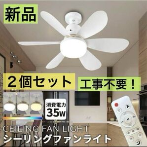 新品2個LEDライト【ホワイトシーリングファンライト】天井ファン リモコン