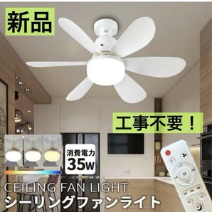 本日限定価格!!!新品 LEDライト【ホワイトシーリングファンライト】天井ファン リモコン 照明