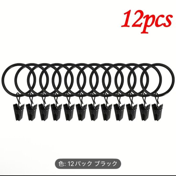 新品未使用◆おしゃれなリングランナークリップ 径38mm 12個セットブラックアイアン金属 カーテン フレンチカフェ リビング