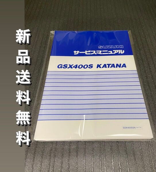 【新品】送料無料 GSX400S サービスマニュアル 整備書 KATANA カタナ GK77A GSX400SSN SUZUKI