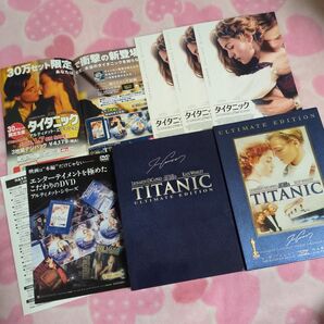 タイタニック アルティメット・エディション〈3枚組〉DVD ポストカード3枚付き