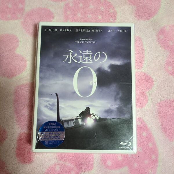 永遠の0 豪華版 Blu-ray <初回生産限定仕様> 岡田准一 三浦春馬 ★美品です!★