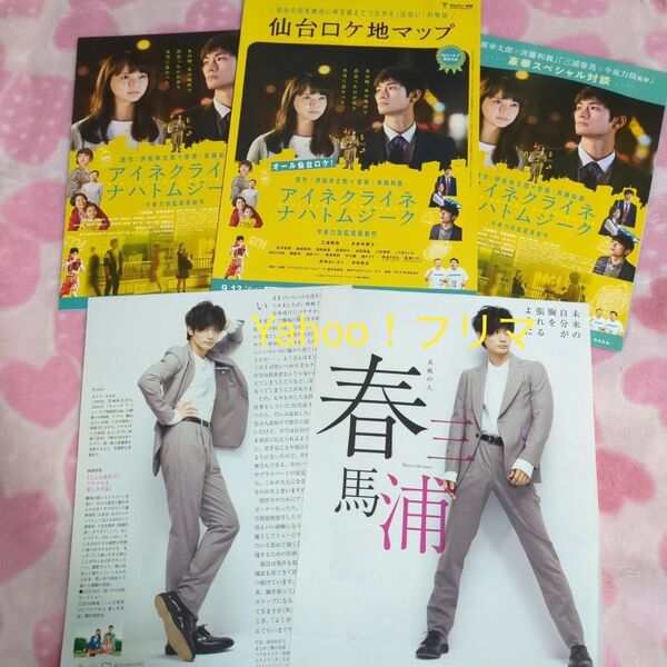 三浦春馬 ロケ地マップ&フライヤー&豪華スペシャル対談 &切り抜き