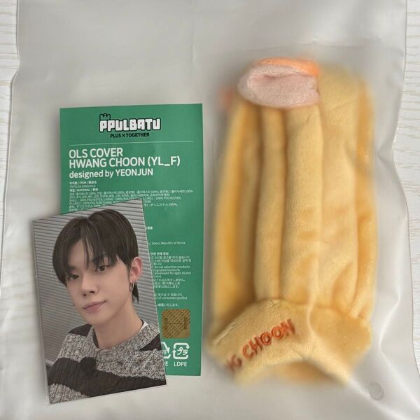 TXT PPULBATU OFFICIAL LIGHT STICK COVER ヨンジュン HWANG CHOON ペンラカバー