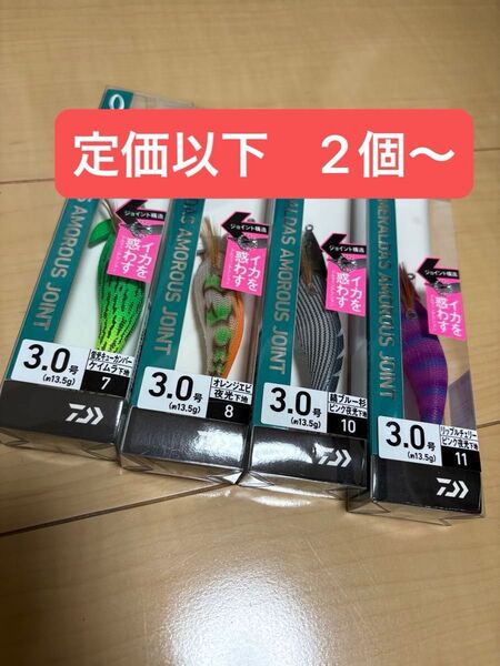新品 未開封 エメラルダス ダイワ アモラスジョイント 3.0 2個セット