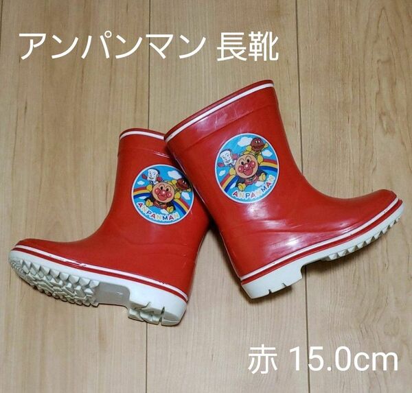 クーポン対象200円引【週末セール】アンパンマン 長靴 レインブーツ 赤 15.0cm 男の子 女の子 男女兼用 梅雨対策