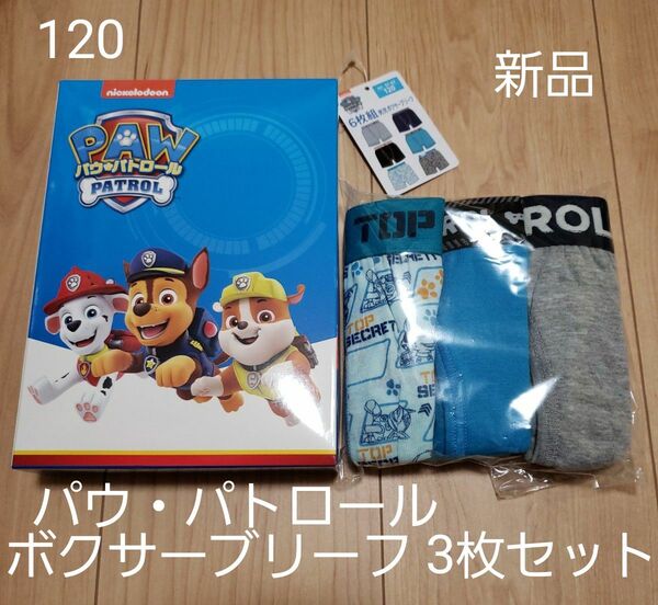 タイムセール クーポン対象200円引【新品未使用】男の子120 パウ・パトロール ボクサーブリーフ3枚セット しまむら