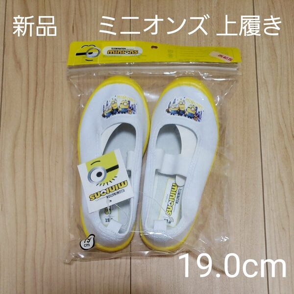クーポン対象200円引【新品】ミニオンズ 上履き 上靴 19.0cm 西松屋 スクールシューズ 幼稚園 保育園 小学校