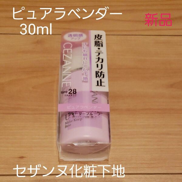 おまとめ可 タイムセール コスメクーポン対象【新品】セザンヌ 皮脂テカリ防止下地 ピュアラベンダー 化粧下地 30ml
