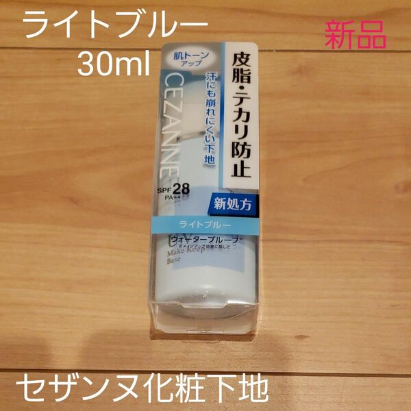 おまとめ可 タイムセール コスメクーポン対象【新品】セザンヌ 皮脂テカリ防止下地 ライトブルー 30ml
