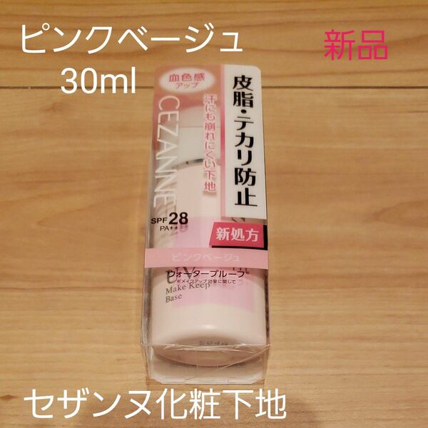 おまとめ可 タイムセール コスメクーポン対象【新品】セザンヌ 皮脂テカリ防止下地 ピンクベージュ 30ml