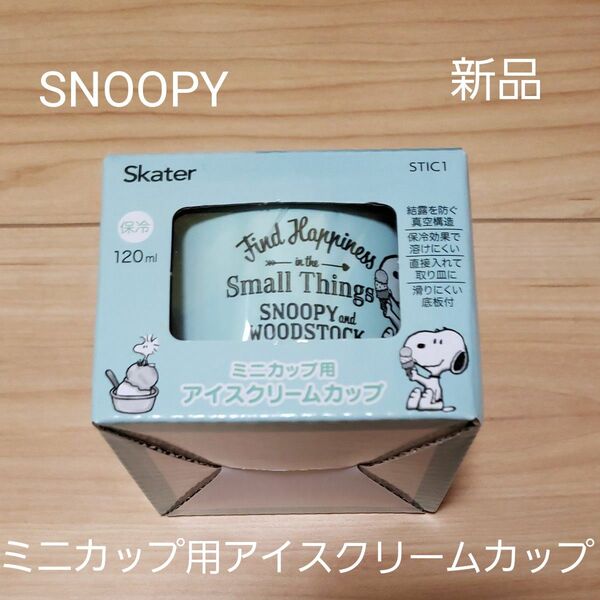 週末セール クーポン対象500円引【新品】スヌーピー ミニカップ用 アイスクリームカップ SNOOPY スケーター 真空ステンレス