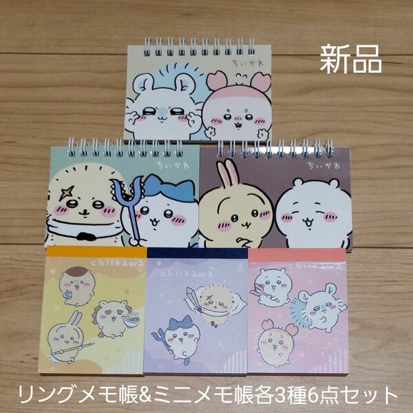 【新品】ちいかわ メモ帳 6点まとめ売り リングメモ帳 ミニメモ帳3 各3種6点