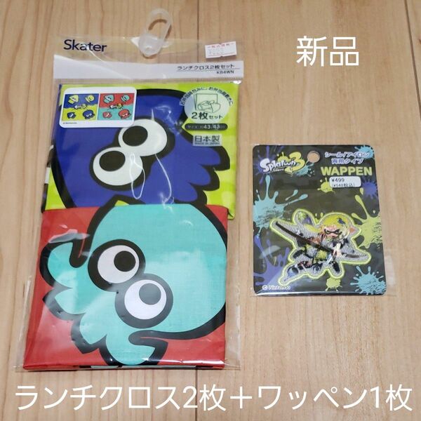 クーポン対象200円引【新品】スプラトゥーン3 ランチクロス2枚組 シール・アイロン両用ワッペン1枚 まとめ売り