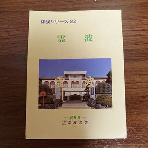 体験シリーズ22 霊波之光 パンフレット