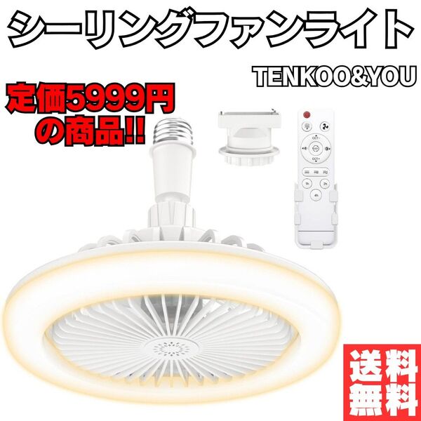 シーリングファンライト 静音DCモーター調光可 LED 省エネ 空気循環 節電 扇風機 照明器具 風量調整付