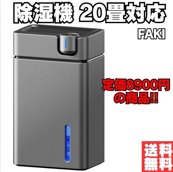 【新品】除湿機 小型 静音 大容量2.5L 空気清浄機 衣類乾燥 梅雨対策 グレー 20畳