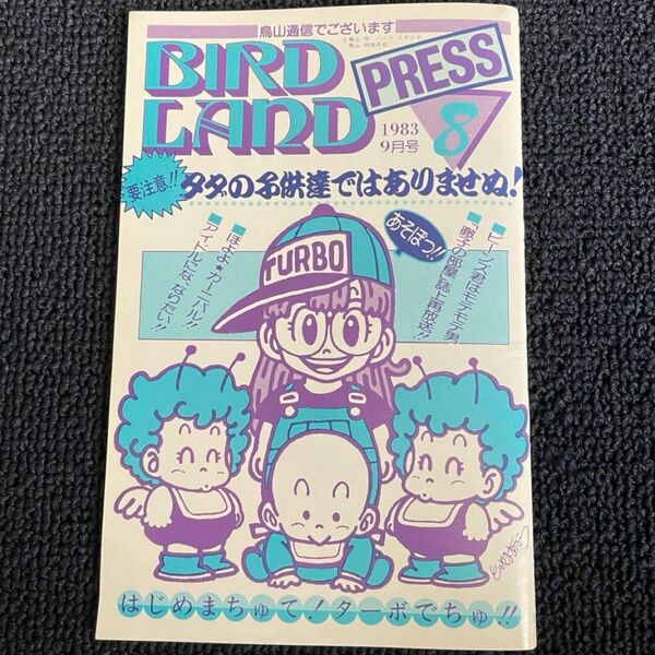 BIRD LAND PRESS 8 鳥山明 保存会 ファンクラブ会報