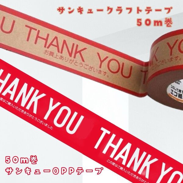 サンキューテープ 50m巻×2 クラフト&OPP 45mm幅 48mm幅 国産 梱包用テープ 封留め 100m THANKYOU