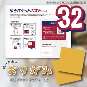 クラフトおりがみ 2枚 & ゆうパケットポストミニ封筒 32枚 折り紙 両面クラフトおりがみ ゆうパケットポスト 【折り曲げなし】