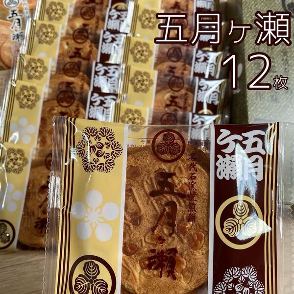 五月ヶ瀬 さつきがせ 12枚セット お菓子詰め合わせ 福井土産 焼き菓子【賞味期限 25/09/05】人気のお菓子