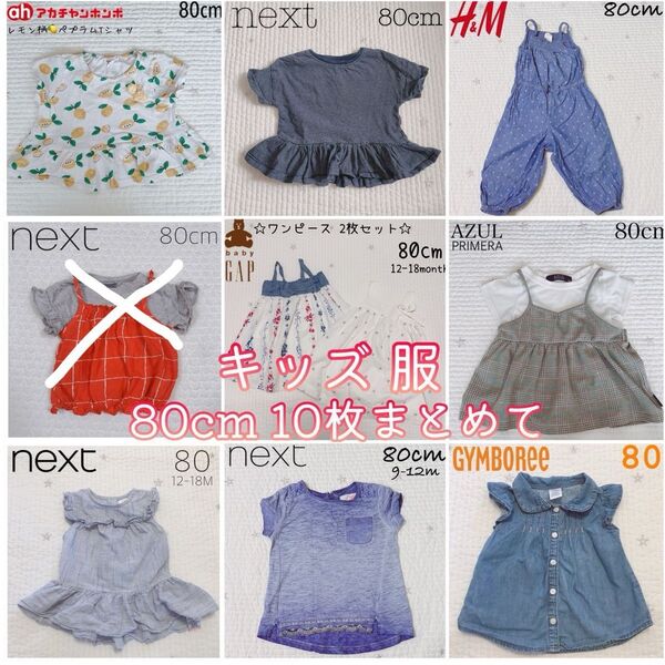 80cm キッズ服 Tシャツ ワンピース サロペット チュニック 10枚まとめて
