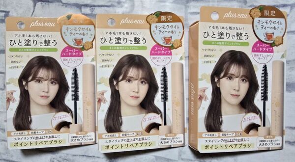 プリュスオー ポイントリペア スーパーハード キンモクセイ&ティー 3個