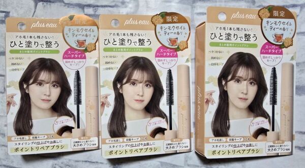 プリュスオー ポイントリペア スーパーハード キンモクセイ&ティー 3個
