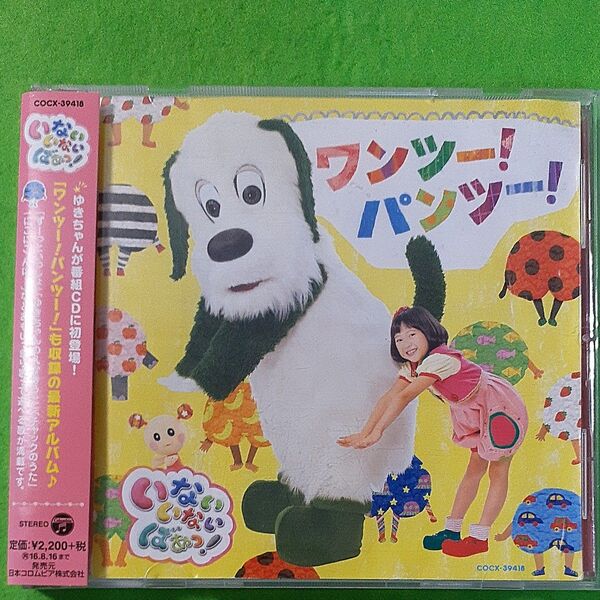NHK いないいないばあっ! ワンツー! パンツー! CD (キッズ) ゆきちゃん、ワンワン、うーたん