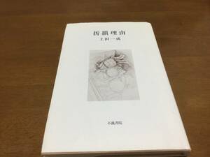 折損理由　上田一成歌集　1985年