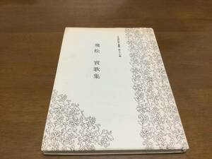 飛松實歌集　日本現代歌人叢書　第七十九集　昭和62年