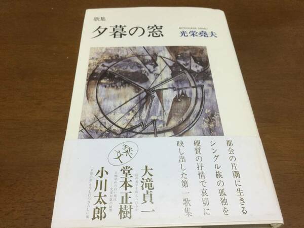 夕暮の窓　光栄 堯夫　桜狩叢書第二篇　1990年