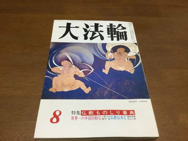 大法輪　特集　仏教ものしり事典　昭和58年　8月