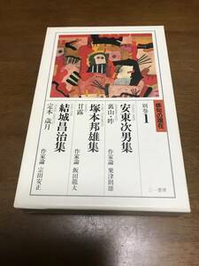 俳句の現在　別巻　１ （俳句の現在　別巻　　　１） 安東　次男