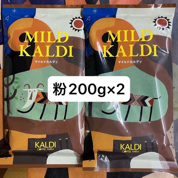 マイルドカルディ コーヒー(中挽き) 200g×2袋