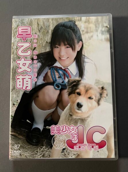 【中古】早乙女萌 DVD 美少女JC 純真可憐