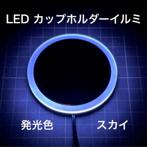 LEDカップホルダーイルミネーション スカイ