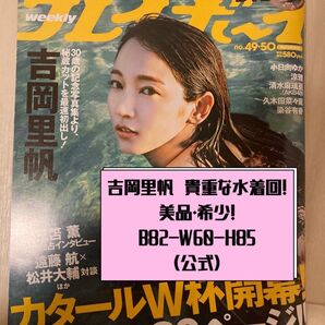 【DVD未開封】週刊プレイボーイ2022.49-50号 吉岡里帆大久保桜子三笘薫遠藤航