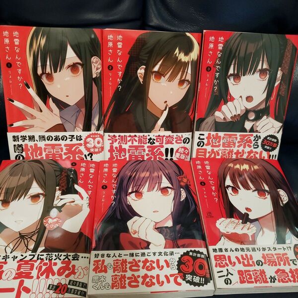 地雷なんですか?地原さん 1-6巻 6冊セットりょん 全巻帯付き
