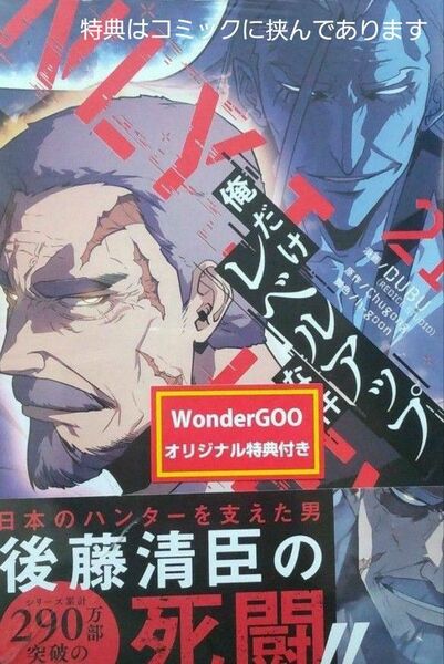 本日発送 書店限定特典付き 俺だけレベルアップな件 21巻 ワンダーグー