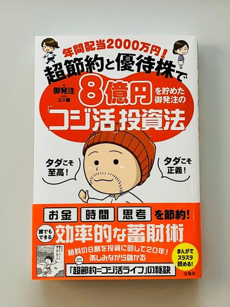 年間配当2000万円!超節約と優待株で8億円を貯めた御発注の「コジ活」投資法 御発注/著 三ツ藤/まんが
