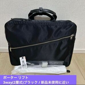 PORTER LIFT 3WAY BRIEFCASE 二層式 ブラック ポーター 3Wayブリーフケース ブラック リフト
